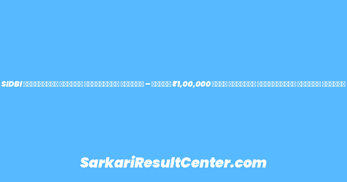 SIDBI రిజిస్టర్ ఆఫీసర్ ఉద్యోగాలు విడుదల – నెలకు ₹1,00,000 పైగా శాలరీతో బ్యాంకింగ్ ఉద్యోగ అవకాశం